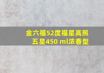 金六福52度福星高照五星450 ml浓香型